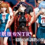 催●堕ちNTR 〜寝取られ調教の果て〜 ミ〇ト×ア〇カ×〇イ(かげつな) [d_761726]