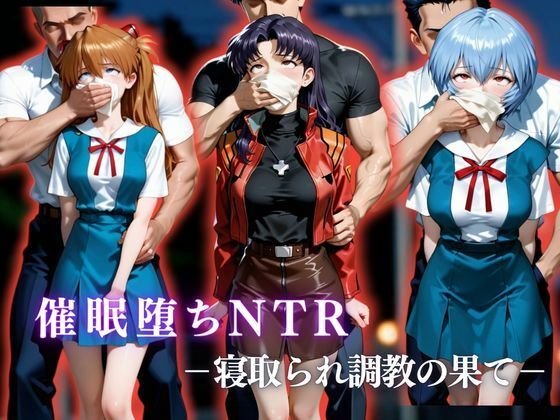 催●堕ちNTR 〜寝取られ調教の果て〜 ミ〇ト×ア〇カ×〇イ(かげつな) [d_761726]