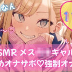 【110円/ASMR】生意気ギャル・リナ様の強●オナニー指導。放課後の耳舐め生殺し管理「リナ様、出させてくださいって言ってみ？」(おりーぶおいる。) [d_761728]