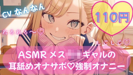 【110円/ASMR】生意気ギャル・リナ様の強●オナニー指導。放課後の耳舐め生殺し管理「リナ様、出させてくださいって言ってみ？」(おりーぶおいる。) [d_761728]