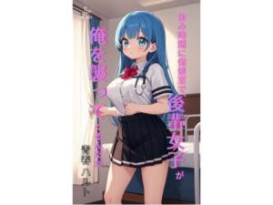 休み時間に保健室で、後輩女子が俺を襲ってくるんだが 上(Makai Bunko) [d_761761]
