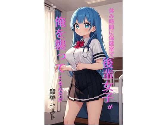 休み時間に保健室で、後輩女子が俺を襲ってくるんだが 上(Makai Bunko) [d_761761]
