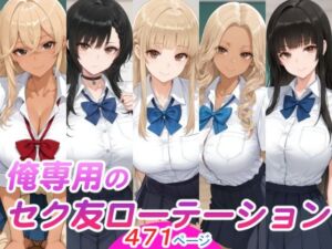 俺専用のセク友ローテーション(スタジオ・タウマゼイン) [d_761768]