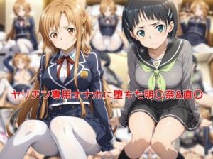 ヤリチン専用オナホに堕ちた明〇奈＆直〇(私はいつでもここにいる) [d_761794]