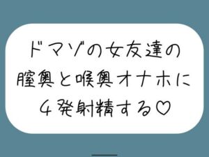 女友達とセックスしたらドマゾの雑魚まんこだったので、 肉便器オナホにして膣奥と喉奥に4発射精しました♪(みこるーむ) [d_761799]