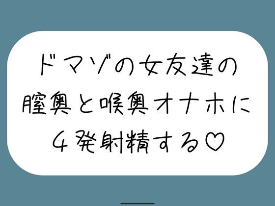 女友達とセックスしたらドマゾの雑魚まんこだったので、 肉便器オナホにして膣奥と喉奥に4発射精しました♪(みこるーむ) [d_761799]