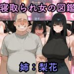 寝取られ女図鑑  梨花(つらぬき丸) [d_761800]