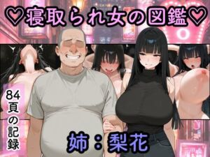 寝取られ女図鑑  梨花(つらぬき丸) [d_761800]