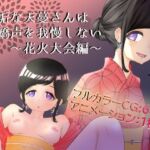 無垢な天蔓さんは嬌声を我慢しない〜花火大会編〜(Deskory) [d_761803]