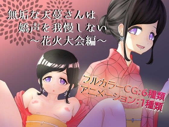 無垢な天蔓さんは嬌声を我慢しない〜花火大会編〜(Deskory) [d_761803]