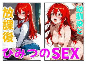放課後ひみつのSEX 幼馴染(ももみつ亭) [d_761826]