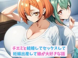 チエミと結婚してセックスして妊娠出産して娘が大好きな話(hwd) [d_761829]