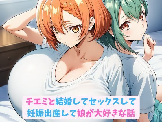 チエミと結婚してセックスして妊娠出産して娘が大好きな話(hwd) [d_761829]
