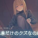 乳首だけのクズなのね(夜の息抜き) [d_761845]