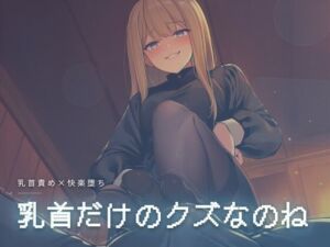 乳首だけのクズなのね(夜の息抜き) [d_761845]