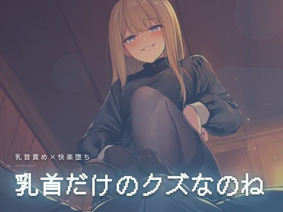 乳首だけのクズなのね(夜の息抜き) [d_761845]