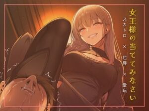 スカトロ女王様の当ててみなさいゲーム(夜の息抜き) [d_761848]