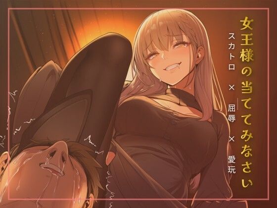 スカトロ女王様の当ててみなさいゲーム(夜の息抜き) [d_761848]