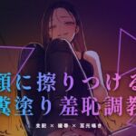 顔に擦りつける糞塗り羞恥調教 〜食べなくていい、ただ肌で受け取りなさい〜(夜の息抜き) [d_761853]