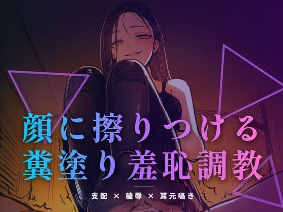 顔に擦りつける糞塗り羞恥調教 〜食べなくていい、ただ肌で受け取りなさい〜(夜の息抜き) [d_761853]