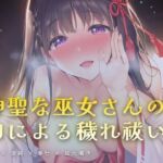 夜の社務所で耳元囁かれる、口による穢れ祓い(ワンコインボイス) [d_761858]