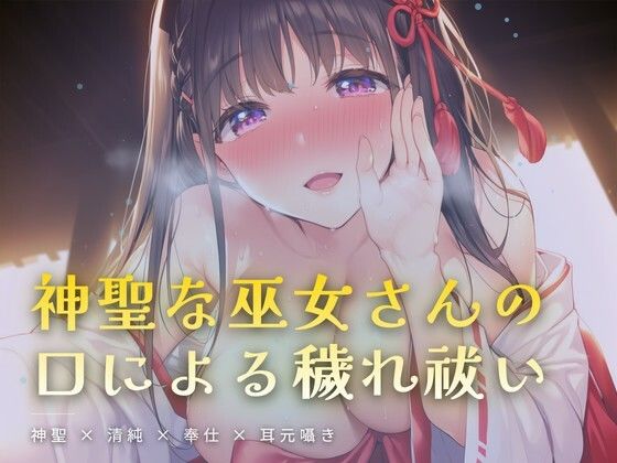 夜の社務所で耳元囁かれる、口による穢れ祓い(ワンコインボイス) [d_761858]