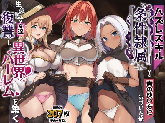 ハズレスキル『条件隷属』 その真の使い方に気づいた俺生意気な女達に復讐し異世界ハーレムを築く(AIでも愛はある) [d_761869]