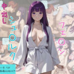 葬〇のフリ〇レン フェ〇ン × シュ〇ルク 中出しイチャラブセックス(MIYABI) [d_761875]