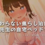 終わらない焦らし治療、先生の自宅ベッドで(ワンコインボイス) [d_761877]