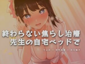 終わらない焦らし治療、先生の自宅ベッドで(ワンコインボイス) [d_761877]