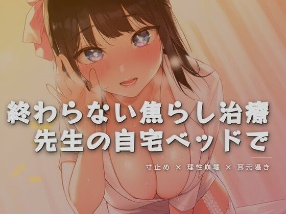 終わらない焦らし治療、先生の自宅ベッドで(ワンコインボイス) [d_761877]