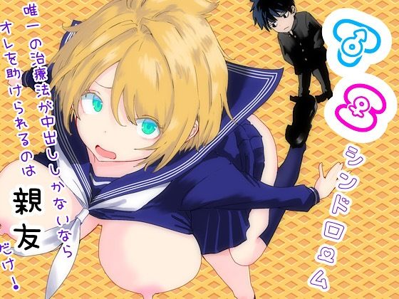 TSシンドローム  〜唯一の治療法が中出ししかないならオレを助けられるのは親友だけ！〜(ラッチョシティ) [d_761879]