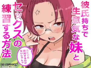 彼氏持ちで生意気な妹とセックスの練習する方法(横松ヒラメ) [d_761910]