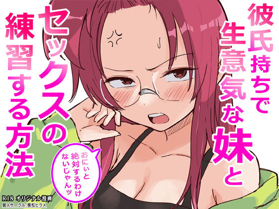 彼氏持ちで生意気な妹とセックスの練習する方法(横松ヒラメ) [d_761910]