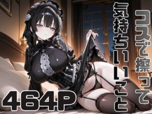 コスで擦って気持ちいいこと5(ピースドワーク) [d_761911]