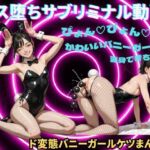 【メス堕ちシッシーヒプノ】ド変態バニーガールケツまんこ編サブリミナル動画(脳内覚醒ラボ) [d_761928]
