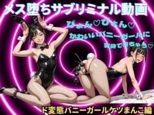 【メス堕ちシッシーヒプノ】ド変態バニーガールケツまんこ編サブリミナル動画(脳内覚醒ラボ) [d_761928]