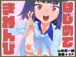 はじめてきねんび(山田栄一郎) [d_761931]