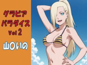 グラビアパラダイスVol2 山〇いの(okawari4545) [d_761935]