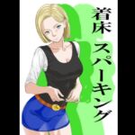 着床スパーキング(カブル) [d_761937]