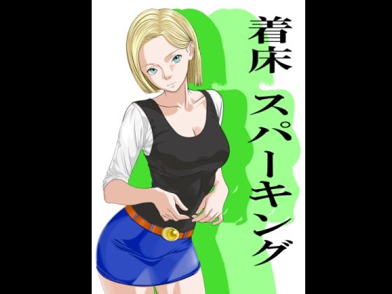 着床スパーキング(カブル) [d_761937]