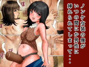 ノンケ女装の僕が、ふと立ち寄った有料ハッテン場で見知らぬ男性に挿れられてしまって・・・(ぼーぼーず) [d_761944]