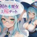 褐色水魔女と桜デート(黒ギャル？フェチズム工房) [d_761950]