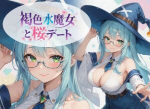 褐色水魔女と桜デート(黒ギャル？フェチズム工房) [d_761950]