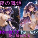 月夜の舞姫 〜薄衣の踊り子は夜に囚われ、愛に解かれる〜(高天原AI) [d_761954]
