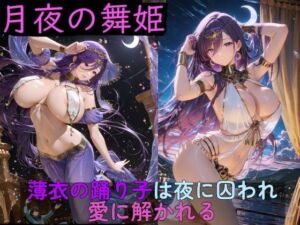 月夜の舞姫 〜薄衣の踊り子は夜に囚われ、愛に解かれる〜(高天原AI) [d_761954]
