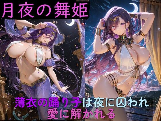 月夜の舞姫 〜薄衣の踊り子は夜に囚われ、愛に解かれる〜(高天原AI) [d_761954]
