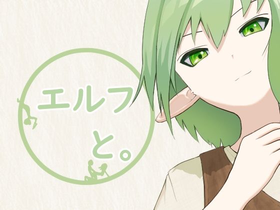 エルフと。(とじ) [d_761957]
