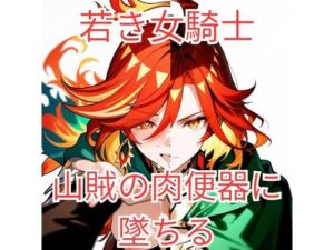 集団強●に堕とされた女騎士が、淫乱な「玩具」を志願するまで〜若き聖騎士候補、その淫らな本性〜(ヴァルツ伯爵) [d_761958]