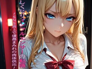 しくじりインフルエンサーの転落 〜SNS炎上で債務まみれの肉体供出〜(AI魔法使い（おじさん）) [d_761965]